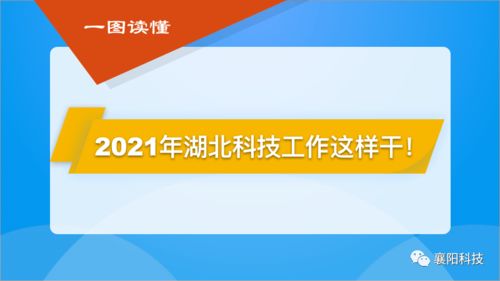 一图读懂2021年湖北科技工作部署 聚焦网络技术服务升级与创新发展